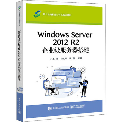 正版 Windows Server 2012 R2 企业级服务器搭建 9787121427275 电子工业出版社