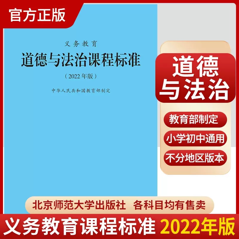 官方正版 2022年义务教育道德与法治课程标准 解读解析与教学指导初中道德与法治义务教育道法课标小学适用北师大解析系列KB
