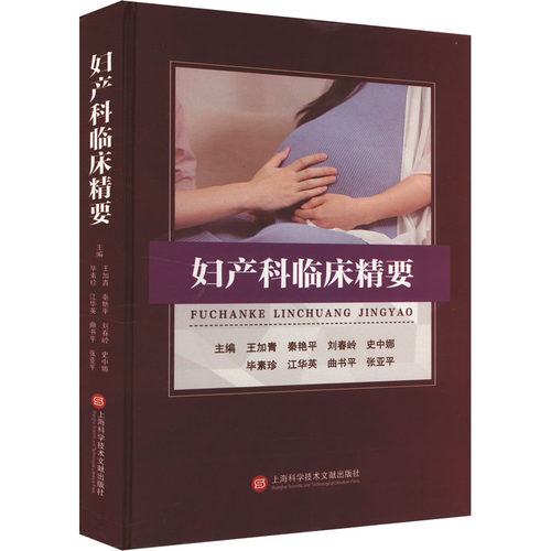 正版 妇产科临床精要 9787543991101 上海科学技术文献出版社