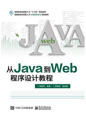 正版 从Java到Web程序设计教程 9787121359583 电子工业出版社