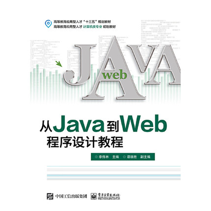 正版 从Java到Web程序设计教程 9787121359583 电子工业出版社