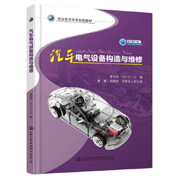 正版 汽车电气设备构造与维修 9787114164897 人民交通出版社股份有限公司