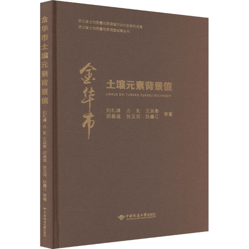 正版 金华市土壤元素背景值 9787562555407 中国地质大学出版社