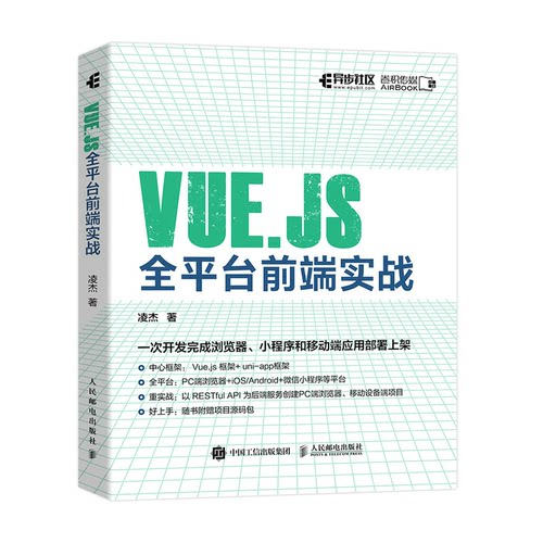 正版 VUE.JS全平台前端实战 9787115583901 人民邮电出版社