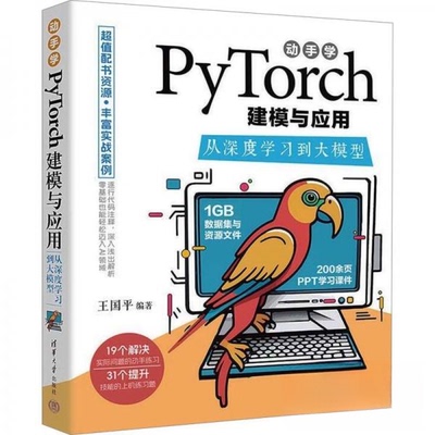 正版 动手学Pytorch建模与应用 从深度学习到大模型 9787302666592 清华大学出版社