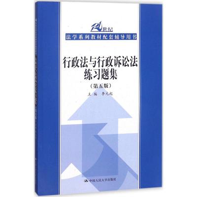 正版 行政法与行政诉讼法练习题集（第5版） 9787300257723 中国人民大学出版社