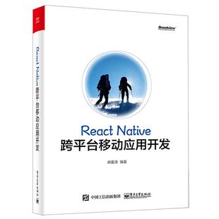 正版 React Native跨平台移动应用开发 9787121287077 电子工业出版社