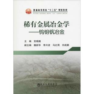 正版 稀有金属冶金学——钨钼钒冶金 9787502478483 冶金工业出版社
