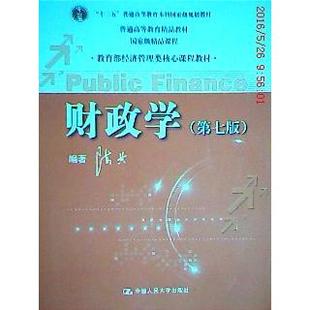 正版 财政学(D七版) 9787300149080 中国人民大学出版社