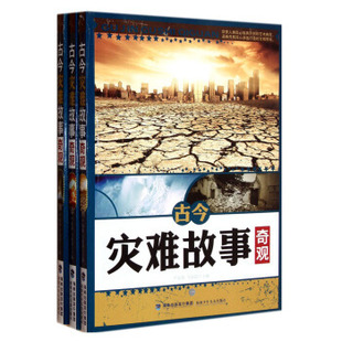 正版 古今灾难故事奇观(全3册) 9787539519760 福建少儿