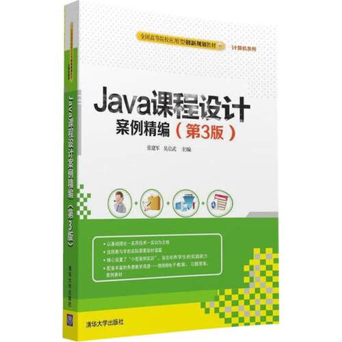 正版 Java课程设计案例精编（第3版） 9787302435877 清华大学出版社