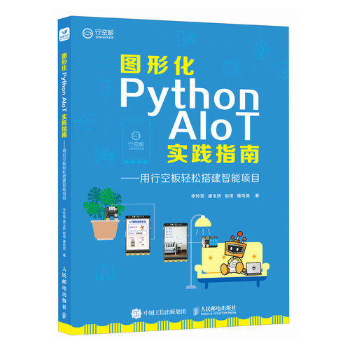 正版 图形化Python AIoT实践指南用行空板轻松搭建智能项目 9787115650283 人民邮电出版社