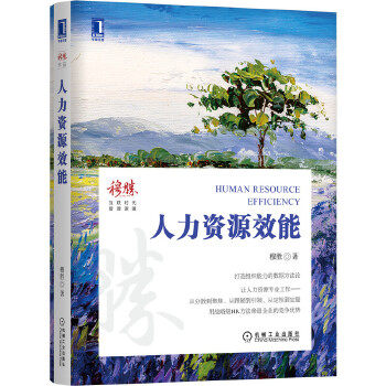 正版 人力资源效能 9787111677246 机械工业出版社
