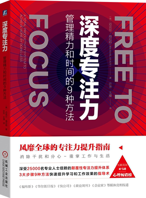 SH 深度专注力 9787111646129 机械工业 迈克尔·海厄特，[Michael，Hyatt]