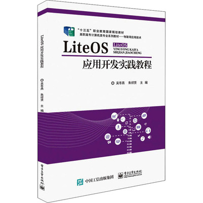 正版 LiteOS应用开发实践教程 9787121376023 电子工业出版社