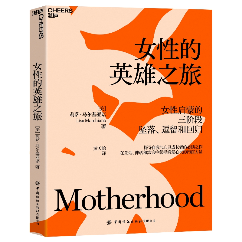 ML母亲女性心理学女性的英雄之旅 9787522905709中国纺织有限公司[美]莉萨·马尔基亚诺