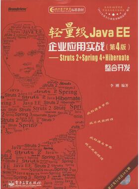 正版 轻量级Java EE企业应用实战：Struts 2+Spring 4+Hibernate整合开发（第4版） 9787121242533 电子工业出版社