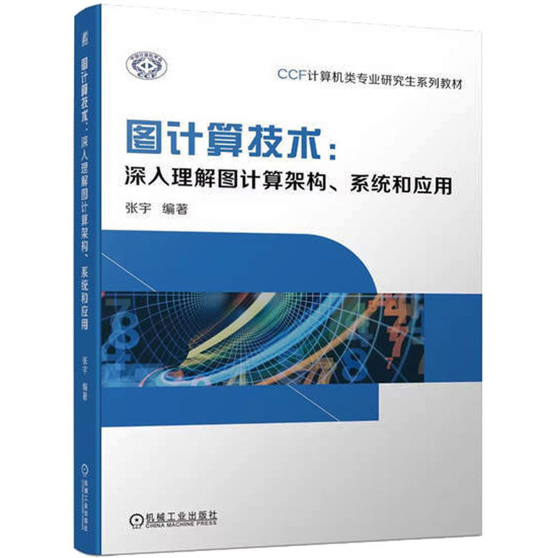正版 图计算技术:深入理解图计算架构、系统和应用 9787111734055 机械工业出版社