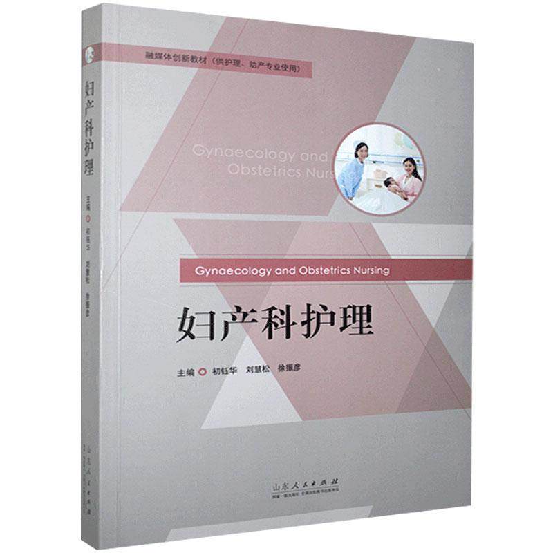 正版 妇产科护理 9787209120272 山东人民出版社,书籍/杂志/报纸,护理学,淘宝优惠券,粉丝福利购,淘宝优惠卷