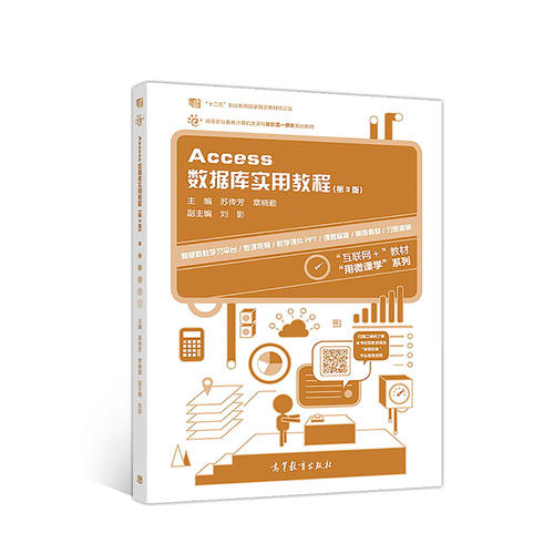 正版 Access数据库实用教程（第3版） 9787040496642 高等教育出版社