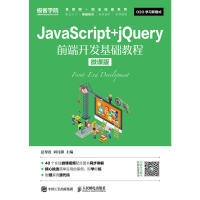 正版 JavaScript+jQuery前端开发基础教程 微课版 9787115486936 人民邮电出版社