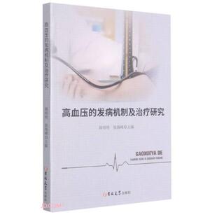 吉林大学出版 正版 9787569272307 发病机制及治疗研究 社 高血压