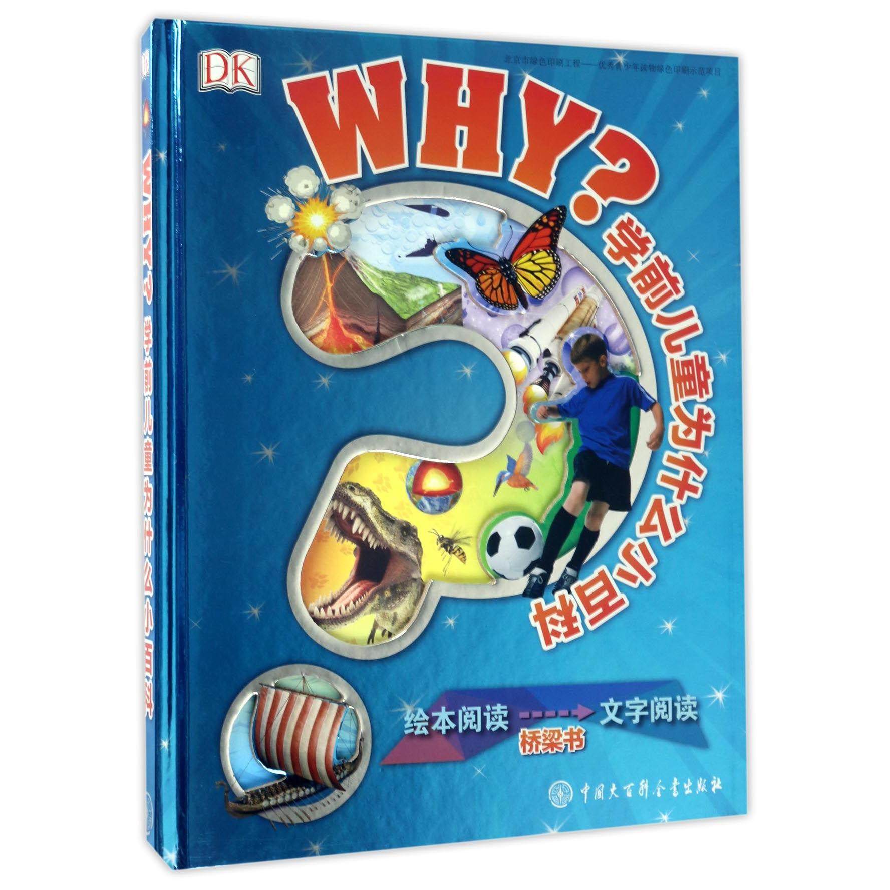 正版 DK学前儿童为什么小百科(精) 9787500097976 中国大百科
