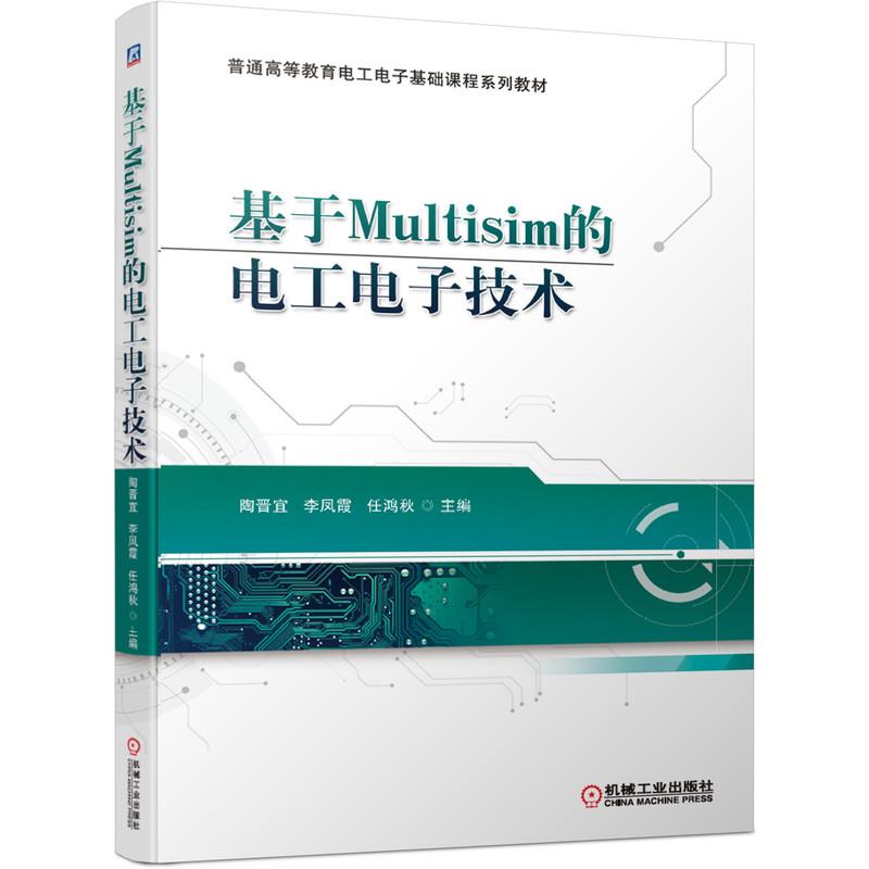 正版 基于Multisim的电工电子技术 9787111673767 机械工业出版社