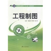 正版 工程制图(创新型高等职业教育精品教材) 9787811306989 江苏大学出版社