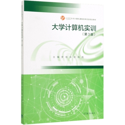 正版 大学计算机实训(第3版大学计算机课程改革项目规划教材) 9787040525069 高等教育