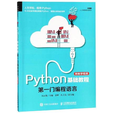 正版 PYTHON基础教程(附教学视频)/吕云翔 9787115491268 人民邮电出版社