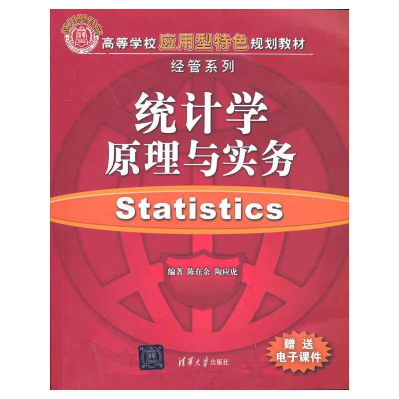 正版 统计学原理与实务 9787302192572 清华大学出版社