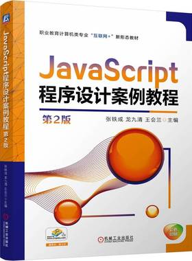正版 JAVASCRIPT程序设计案例教程 第2版 9787111780021 机械工业出版社