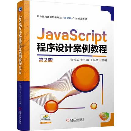 正版 JAVASCRIPT程序设计案例教程 第2版 9787111780021 机械工业出版社