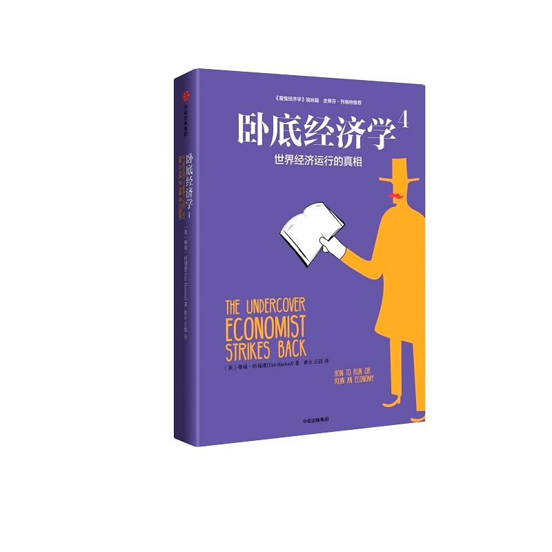 正版 卧底经济学（4）（世界经济运行的真相） 9787508668345 中信出版社
