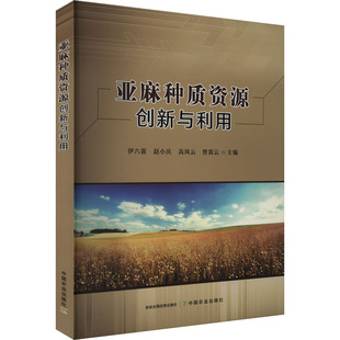正版 亚麻种质资源创新与利用 9787109321175 中国农业出版社