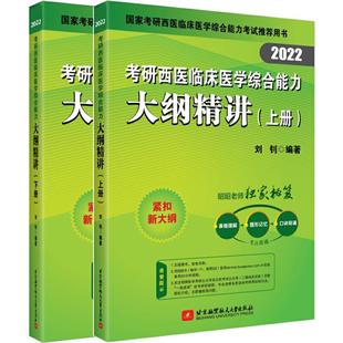 北京航空航天大学出版 正版 9787512434516 2022考研西医临床医学大纲精讲 社 昭昭医考
