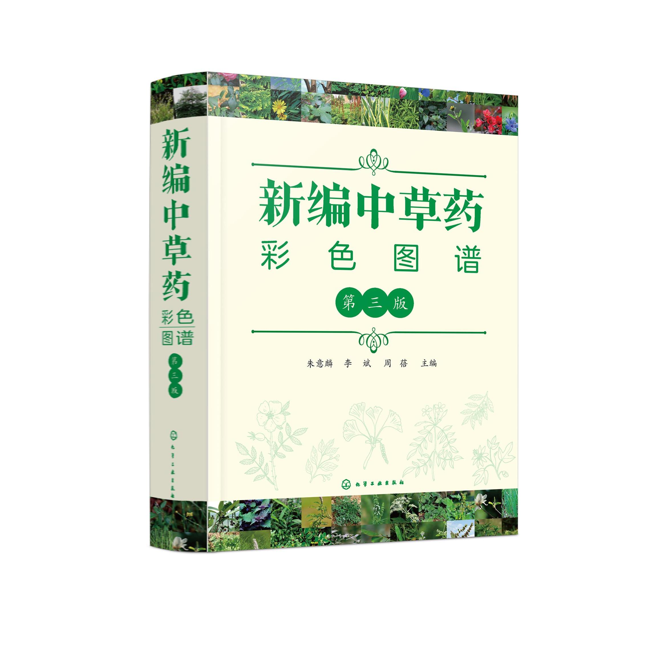 正版 新编中草药彩色图谱 第3版 9787122376480 化学工业出版社
