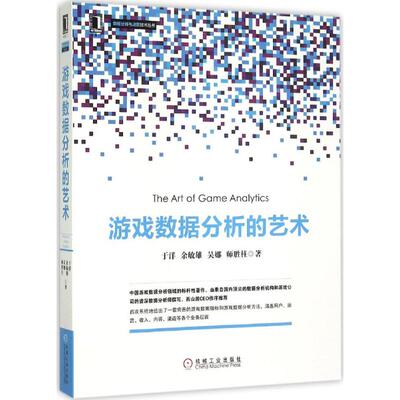 正版 游戏数据分析的艺术 9787111507802 机械工业出版社