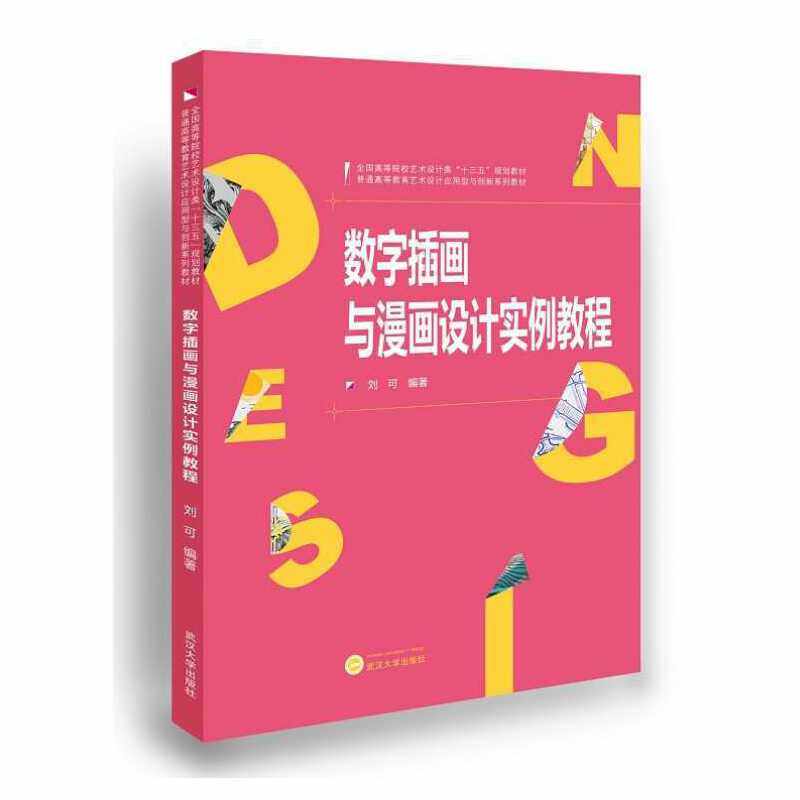 正版 数字插画与漫画设计实例教程 9787307174009 武汉大学出版社