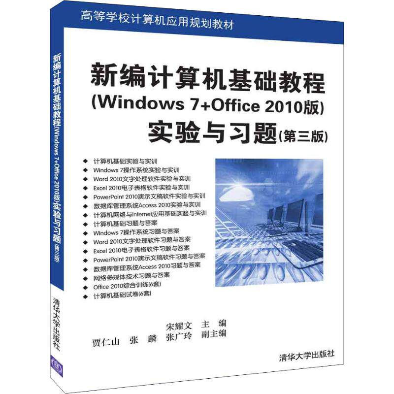 正版 新编计算机基础教程(Windows 7+Office 2010版)实验与习题(第3版) 9787302503729 清华大学出版社
