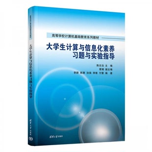 清华大学出版 9787302612155 社 大学生计算与信息化素养习题与实验指导 正版