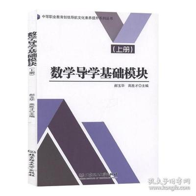 正版 数学导学基础模块(上册) 9787568261524 北京理工大学出版社有限责任公司