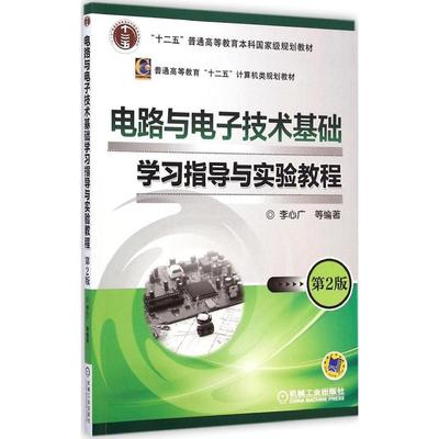 正版 电路与电子技术基础学习指导与实验教程（第2版） 9787111482185 机械工业出版社