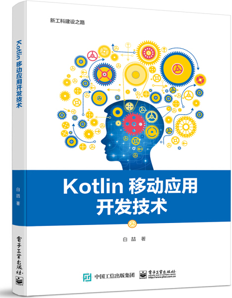 JZ Kotlin移动应用开发技术 9787121414466电子工业白喆