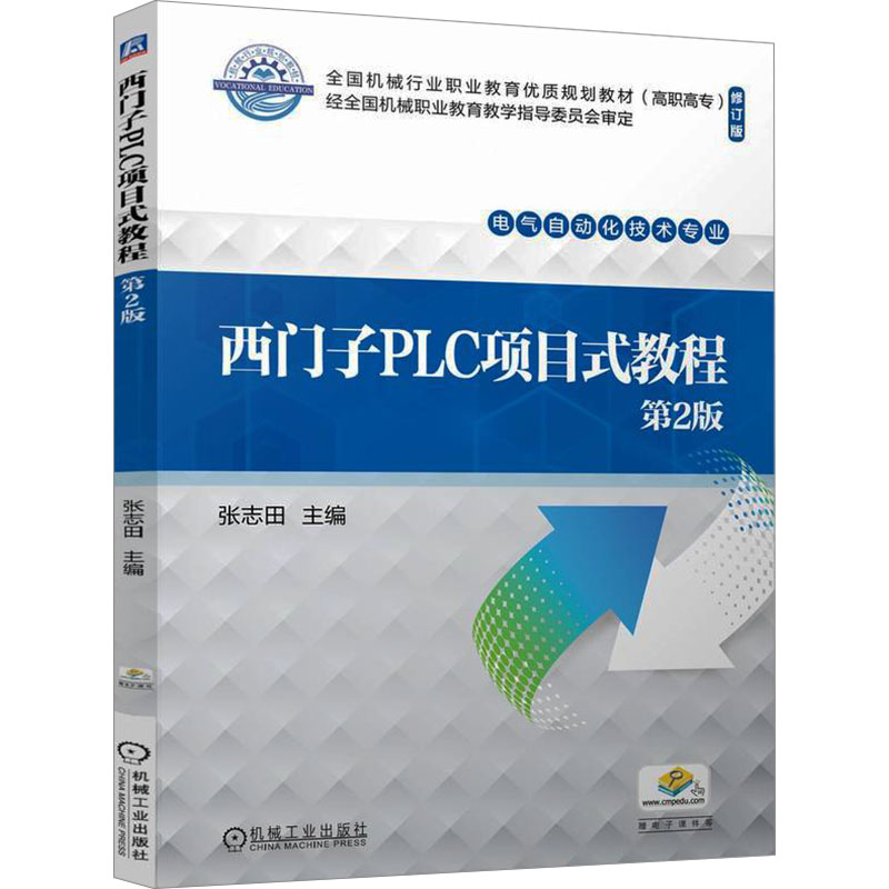 正版 西门子PLC项目式教程 第2版    张志田 9787111760542 机械工业出版社