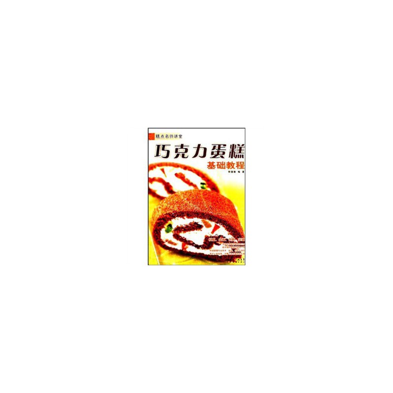 正版 糕点名师讲堂-裱花基础教程(糕点名师讲堂) 9787545402384 广东经济出版社