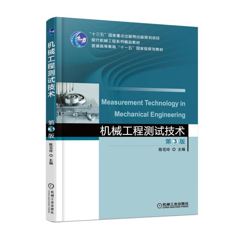 正版 机械工程测试技术  第3版 9787111587774 机械工业出版社图片