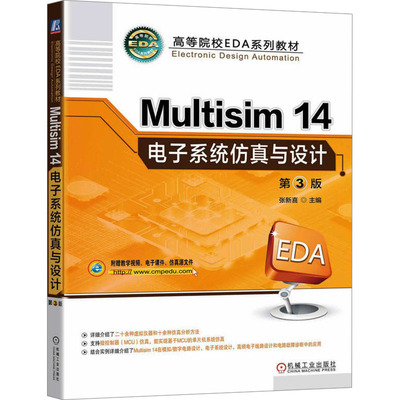 正版 Multisim14电子系统仿真与设计 第3版   张新喜 9787111768142 机械工业出版社