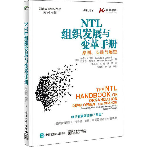 正版 NTL组织发展与变革手册 原则、实践与展望 9787121343469 电子工业出版社